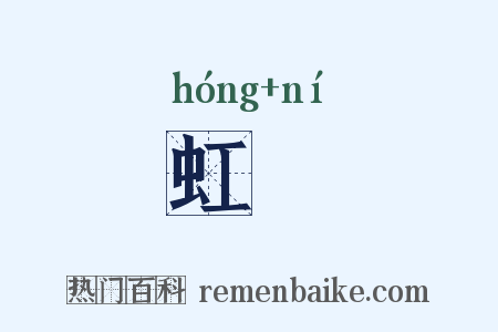 虹蜺是什么意思的图片